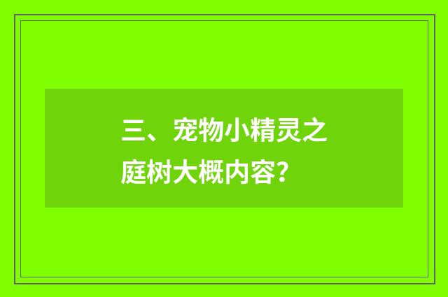 三、宠物小精灵之庭树大概内容？