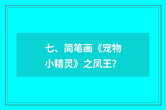 七、简笔画《宠物小精灵》之凤王?