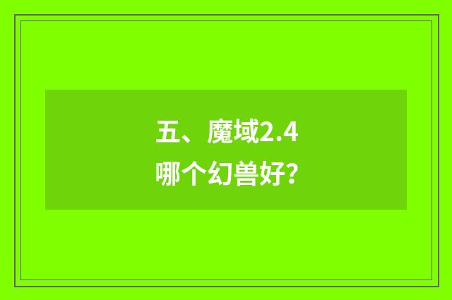 五、魔域2.4哪个幻兽好?