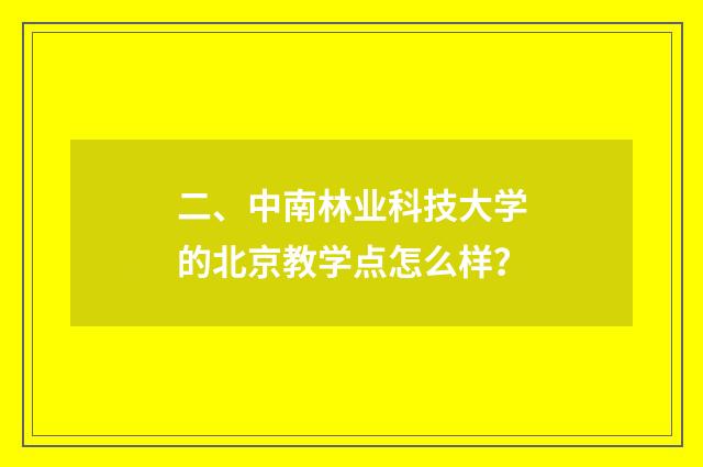 二、中南林业科技大学的北京教学点怎么样？