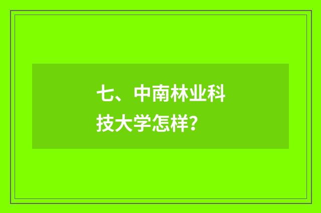 七、中南林业科技大学怎样？