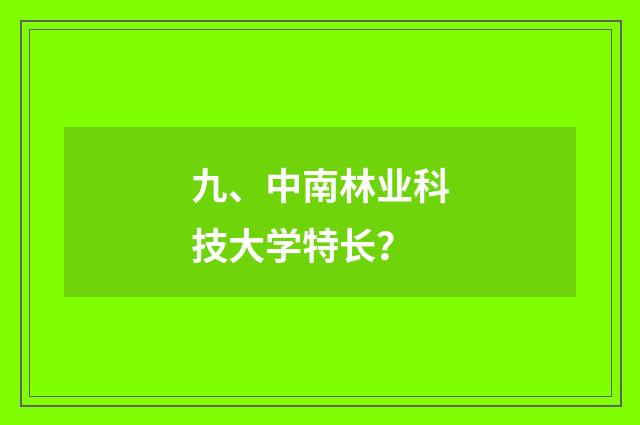 九、中南林业科技大学特长？