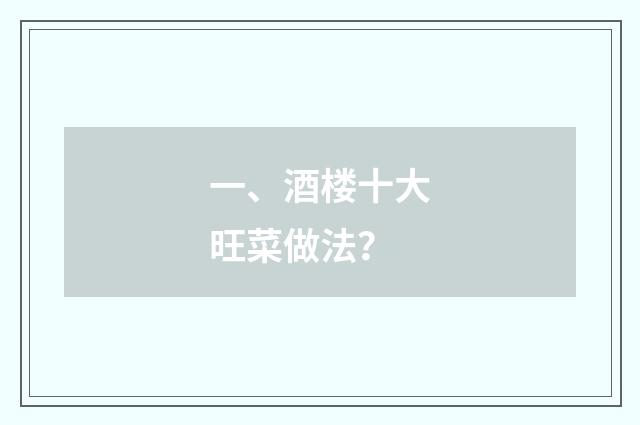 一、酒楼十大旺菜做法?