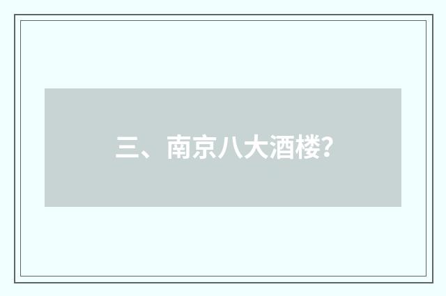 三、南京八大酒楼?