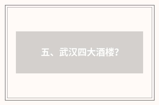 五、武汉四大酒楼?