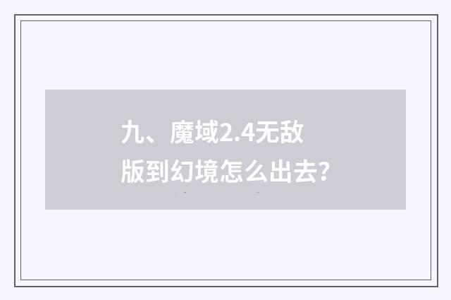 九、魔域2.4无敌版到幻境怎么出去?