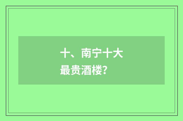 十、南宁十大最贵酒楼？