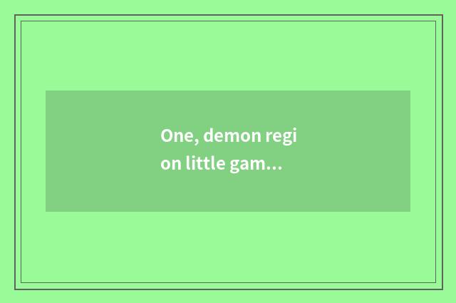 One, demon region little game 2.4 how to marry?