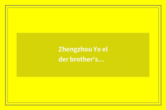 Zhengzhou Yo elder brother's wife how many money a month?