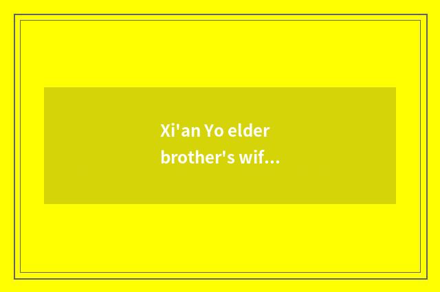 Xi'an Yo elder brother's wife a month how many money?