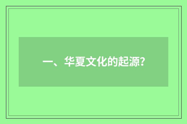一、华夏文化的起源？