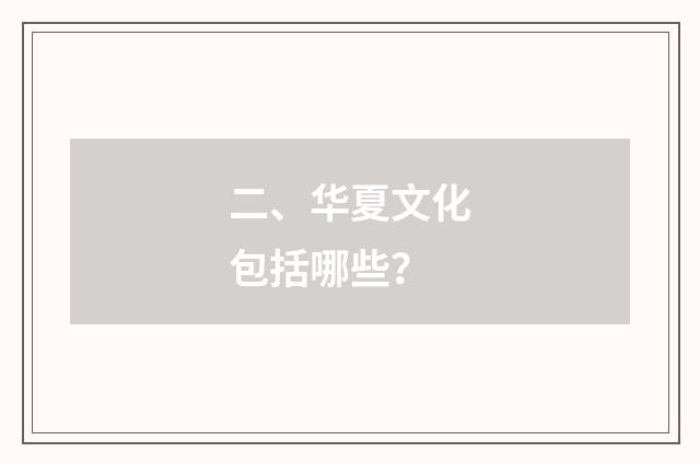 二、华夏文化包括哪些?