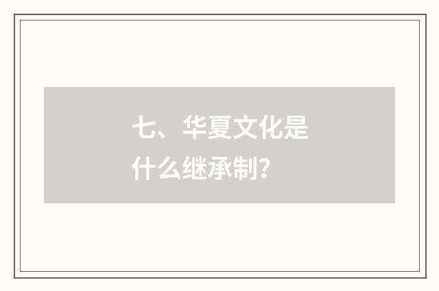 七、华夏文化是什么继承制?