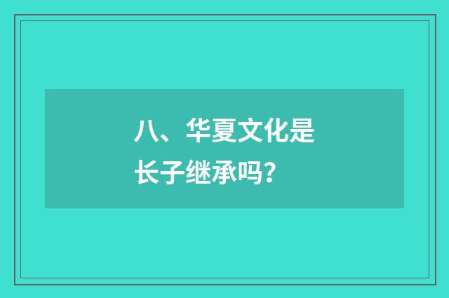 八、华夏文化是长子继承吗？