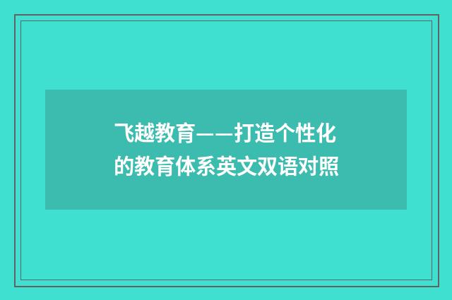 飞越教育——打造个性化的教育体系英文双语对照