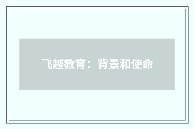 飞越教育:背景和使命