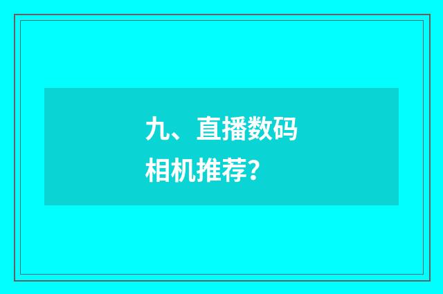 九、直播数码相机推荐?