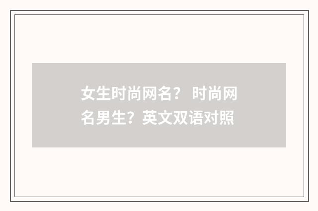 女生时尚网名? 时尚网名男生?英文双语对照