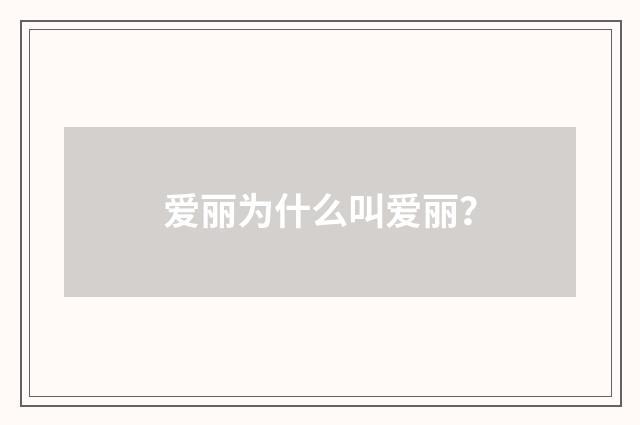 爱丽为什么叫爱丽？