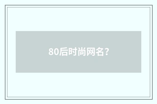 80后时尚网名?