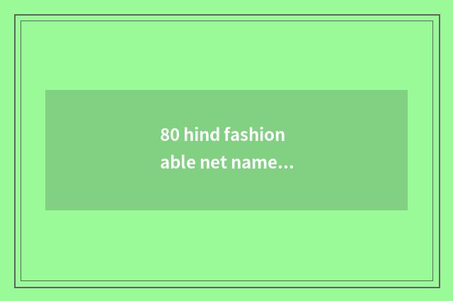 80 hind fashionable net name?