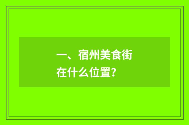 一、宿州美食街在什么位置?