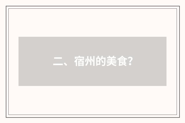 二、宿州的美食？