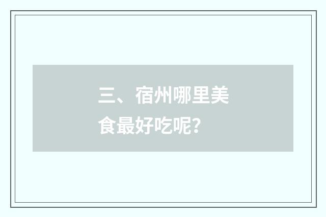 三、宿州哪里美食最好吃呢？