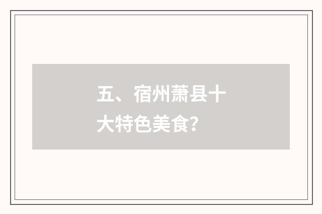 五、宿州萧县十大特色美食?