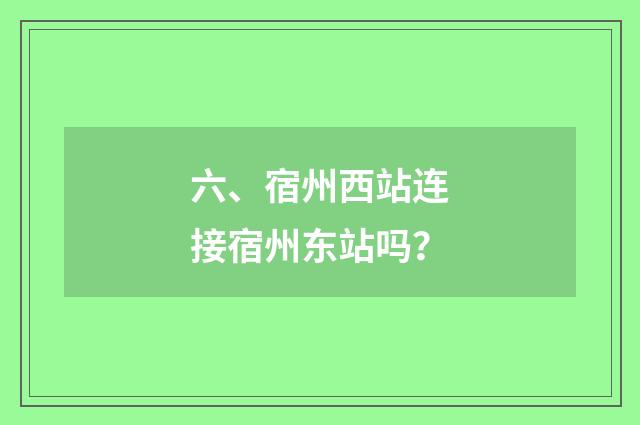 六、宿州西站连接宿州东站吗?