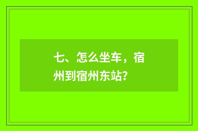 七、怎么坐车,宿州到宿州东站?