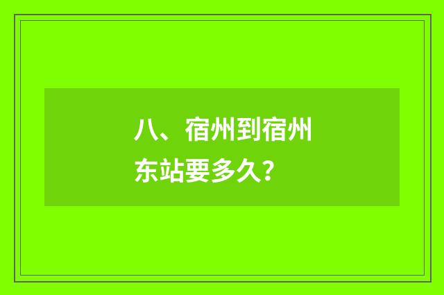 八、宿州到宿州东站要多久?