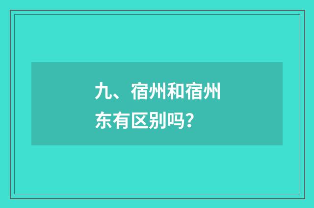 九、宿州和宿州东有区别吗?