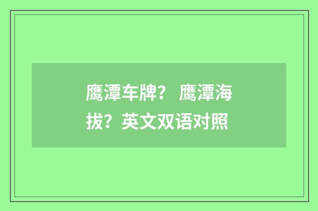 鹰潭车牌? 鹰潭海拔?英文双语对照