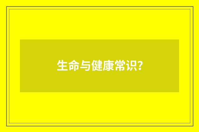 生命与健康常识?