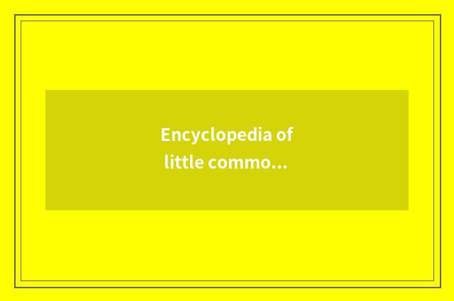 Encyclopedia of little common sense of daily life health -- small doohickey of l