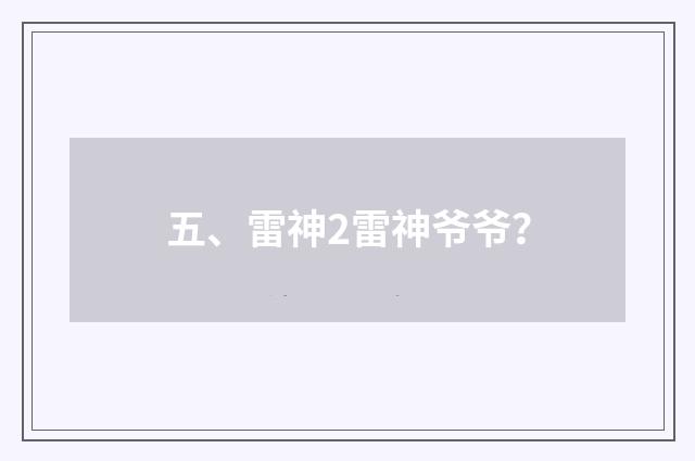 五、雷神2雷神爷爷?