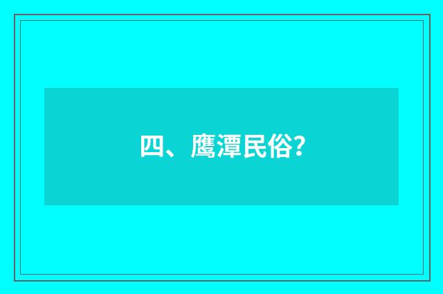 四、鹰潭民俗？