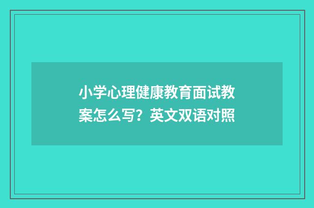 小学心理健康教育面试教案怎么写?英文双语对照