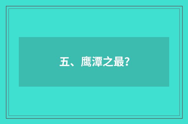 五、鹰潭之最？