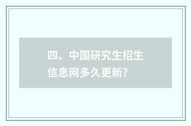 四、中国研究生招生信息网多久更新?