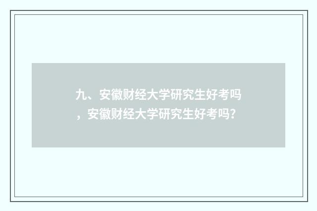九、安徽财经大学研究生好考吗,安徽财经大学研究生好考吗?