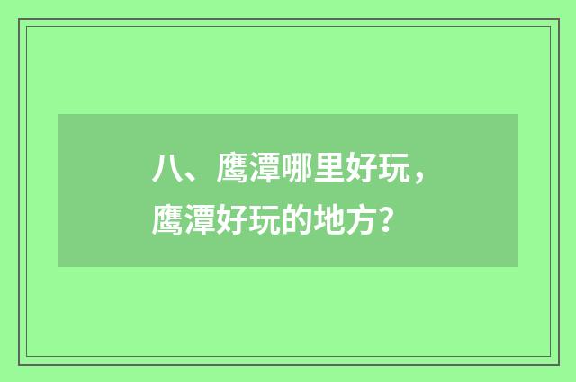 八、鹰潭哪里好玩,鹰潭好玩的地方?