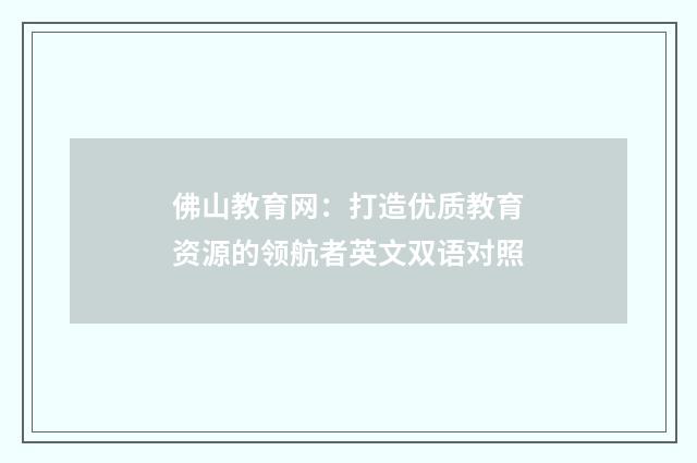 佛山教育网：打造优质教育资源的领航者英文双语对照