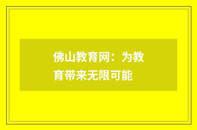 佛山教育网:为教育带来无限可能