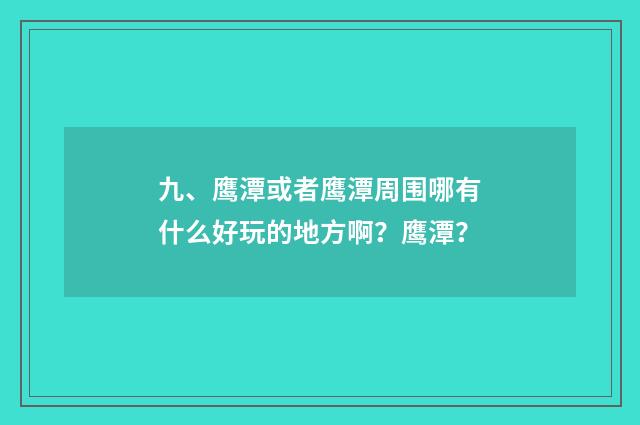 九、鹰潭或者鹰潭周围哪有什么好玩的地方啊?鹰潭?