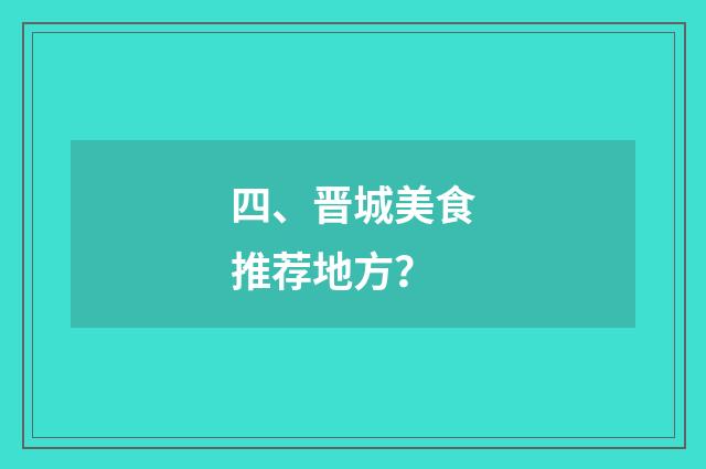 四、晋城美食推荐地方?