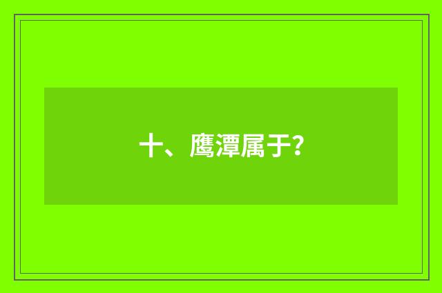 十、鹰潭属于?