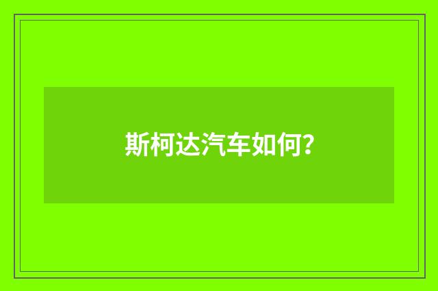 斯柯达汽车如何?