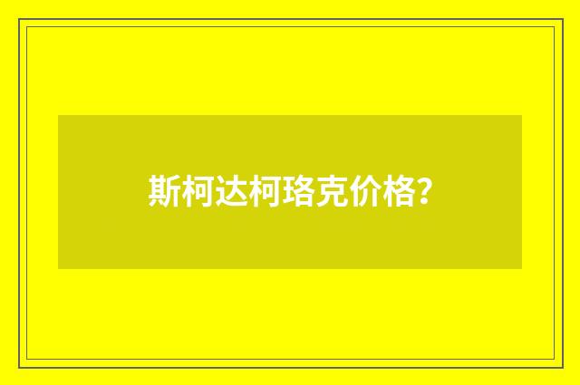 斯柯达柯珞克价格?